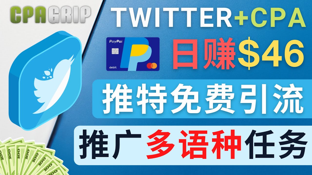 通过Twitter推广CPA Leads，日赚46.01美元 – 免费的CPA联盟推广模式-599资源坊