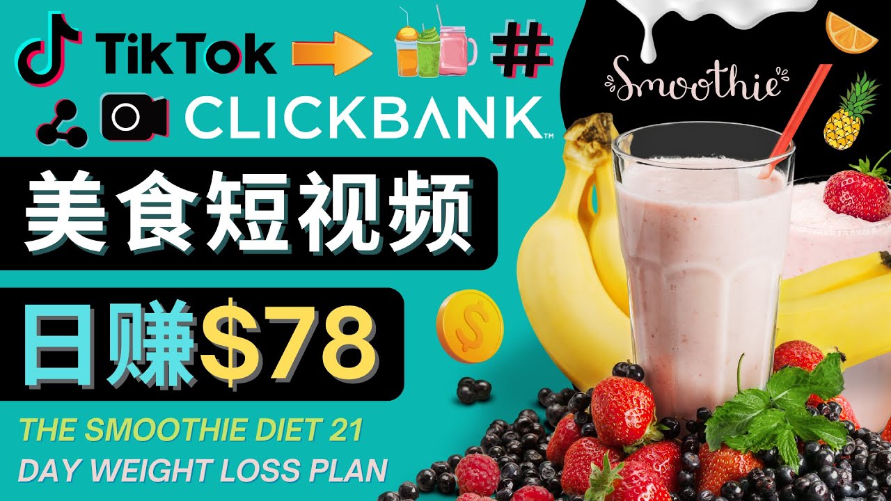 上传Tiktok美食短视频，Tiktok推广联盟，每单26美元，日赚78美元-599资源坊