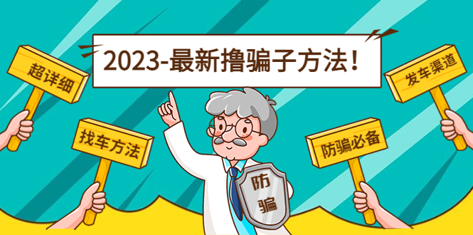 最新撸骗子方法日赚200+【11个超详细找车方法+发车渠道】-599资源坊