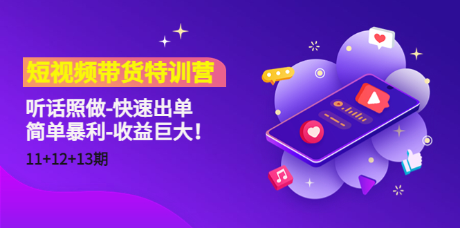 短视频带货特训营（11+12+13期）听话照做-快速出单-简单暴利-收益巨大！-599资源坊