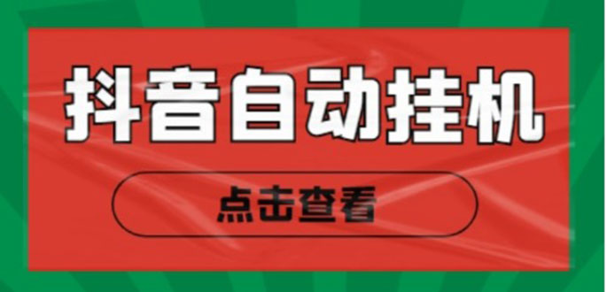 新抖音点赞关注挂机项目，单号日收益10~18【自动脚本+详细教程】-599资源坊