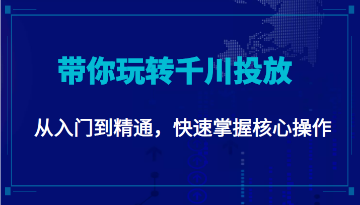 千万级直播操盘手带你玩转千川投放：从入门到精通，快速掌握核心操作-599资源坊