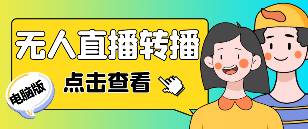 最新电脑版抖音无人直播转播软件，可实时转播别人直播间【永久脚本+教程】-599资源坊