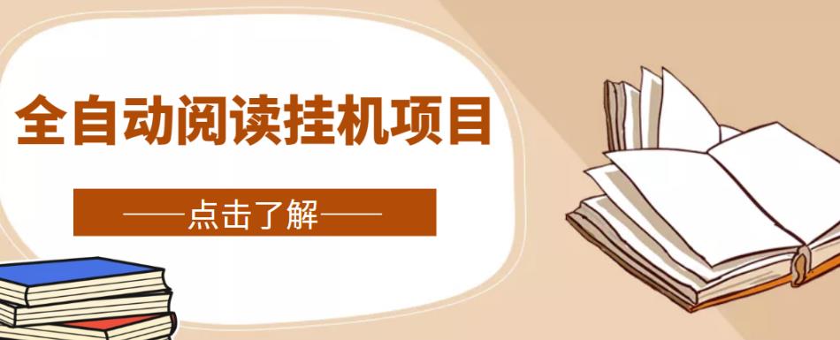 全自动阅读挂机项目，号称单窗10r，全套脚本+教程，小白上手简单-599资源坊
