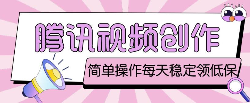 最新腾讯视频创作者原创视频搬运项目，单号一天轻松几十元【伪原创软件+详细操作教程】-599资源坊