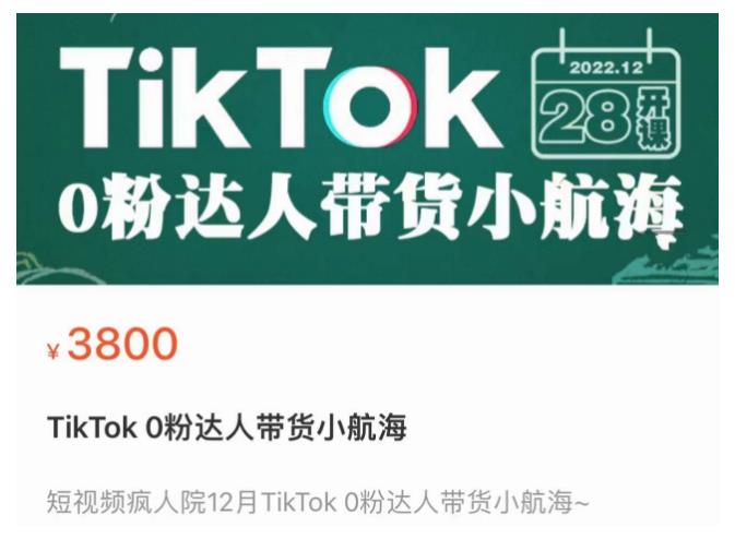 短视频疯人院TikTok 0粉达人带货小航海，TikTok Shop运营带货新模式-599资源坊