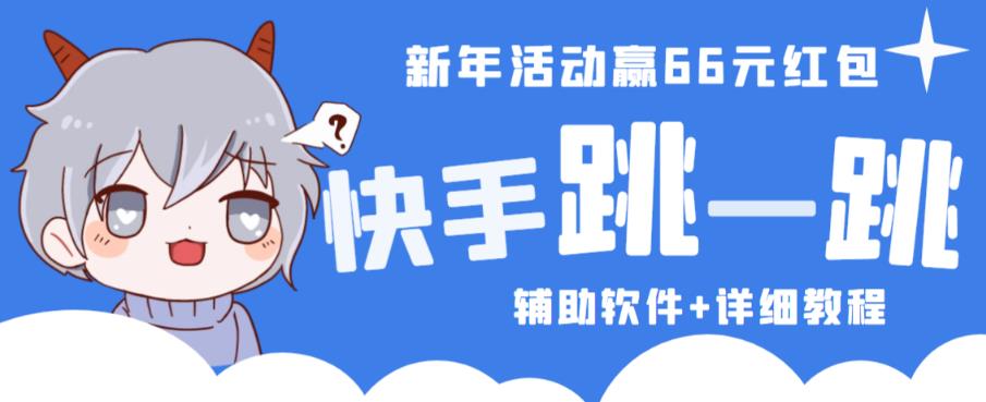 2023快手跳一跳66现金秒到项目安卓辅助脚本【软件+全套教程视频】-599资源坊