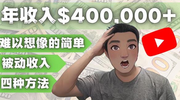 YOUTUBEU的四种被动收入赚钱方法，被动年入40w+美元（实操教程）-599资源坊
