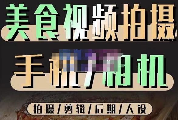 烁石流金·美食视频拍摄手机相机，拍摄剪辑后期人设，价值1280元-599资源坊
