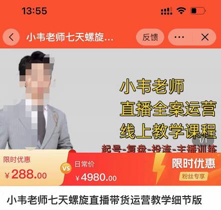 小韦老师7天螺‮直旋‬播带货运营教‮细学‬节版，7天螺旋正‮自价‬然流起号-599资源坊