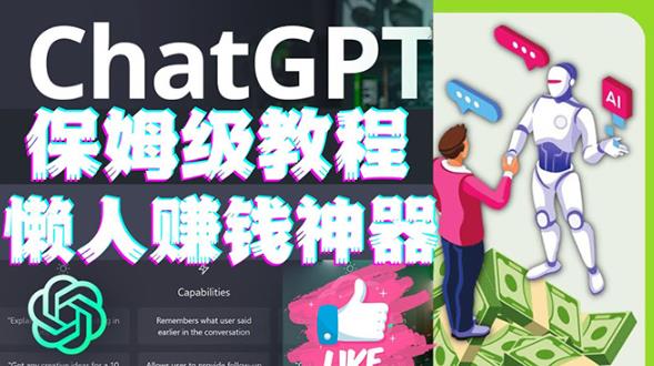 懒人赚钱神器ChatGPT教程速成保姆级实操，人工智能AI对话ChatGPT赚-599资源坊