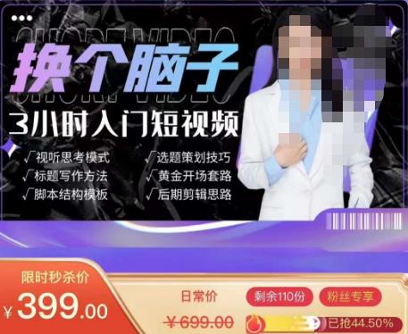 换个脑子3小时入门短视频创作，短视频创作入门必修课-599资源坊
