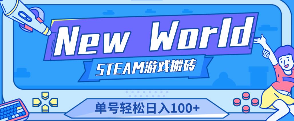 《New World》新世界游戏搬砖项目，单号轻松日入100+【详细操作教程】-599资源坊