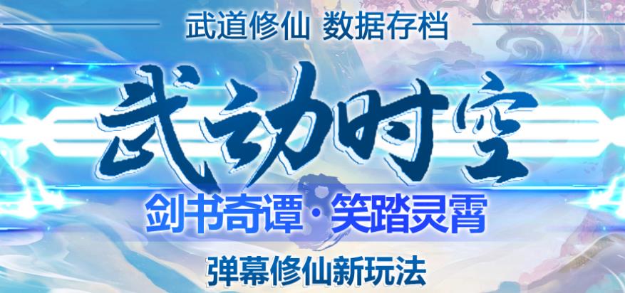 外面收费1980的抖音武动时空直播项目，无需真人出镜，实时互动直播【软件+详细教程】-599资源坊