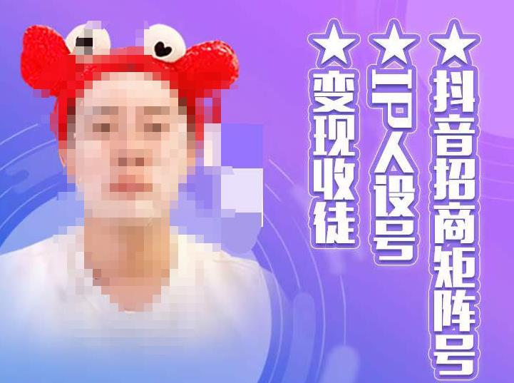 抖音招商矩阵号＋IP人设号+变现收徒，教你如何做抖音，通过抖音如何变现-599资源坊