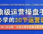 鼎级运营操盘手必学的38节运营课,深入简出通俗易懂地讲透,一个人就能玩转的本地化生意运营技能-599资源坊