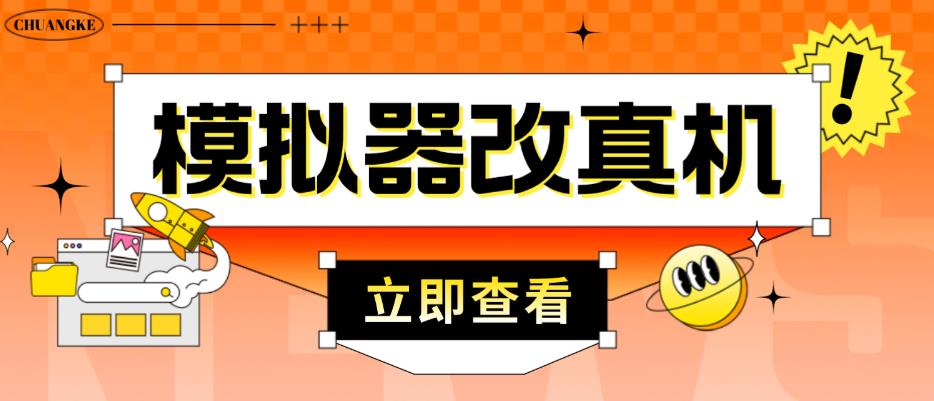 外面收费2980最新防封电脑模拟器改真手机技术，游戏搬砖党的福音，适用于所有模拟器搬砖游戏-599资源坊
