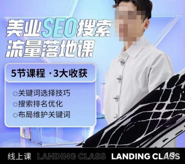 薛老丝儿美业seo搜索流量落地课，一周暴涨20w粉丝，全干货讲解-599资源坊