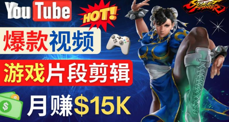 Youtube爆款视频的制作方法，如何通过剪辑游戏，月入1.5万美元-599资源坊