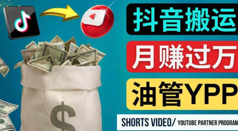 如何使用正确的方法搬运抖音视频到YouTube Shorts，月赚过万-599资源坊