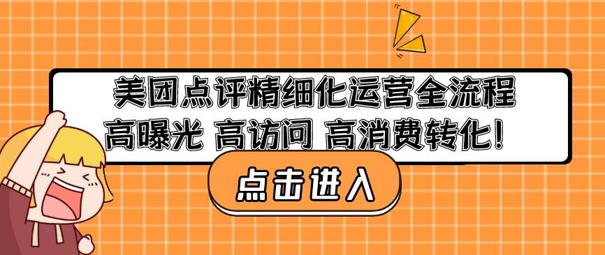 美团点评精细化运营全流程：高曝光高访问高消费转化-599资源坊