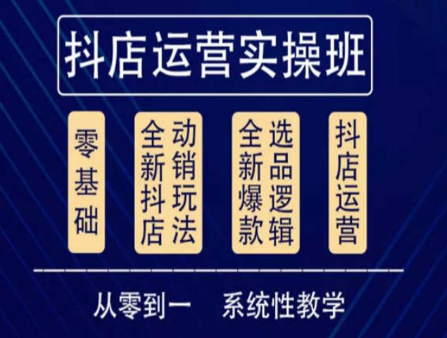 他创传媒·抖音小店系统运营实操课，从零到一系统性教学，抖店日出千单保姆级讲解-599资源坊