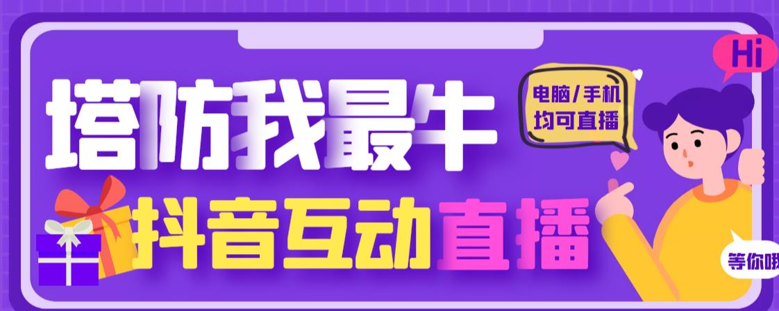 外面收费1980的抖音塔防我最牛直播项目，支持抖音报白【云软件+详细教程】-599资源坊