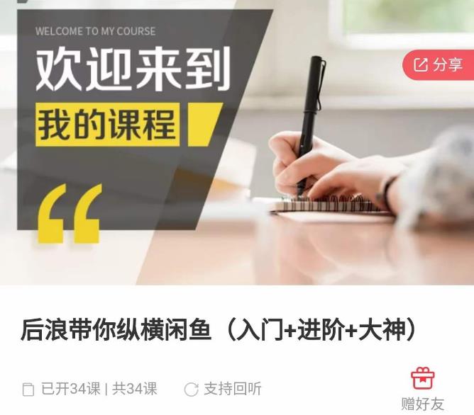 后浪带你纵横闲鱼（入门+进阶+大神），闲鱼最新玩法，简单粗暴-599资源坊