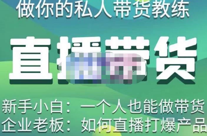硬核传媒·直播带货（私人教练），实操实战教学，通俗易懂，学完后新手小白一个人也能做带货-599资源坊
