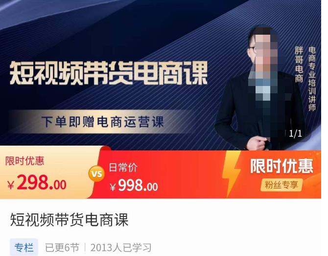 胖哥·短视频带货电商课，零基础可以学会电商，新人也一台手机也能做电商-599资源坊