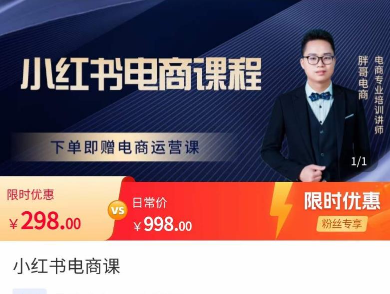 胖哥·小红书电商课程，解决小白做小红书电商时的困惑，让新人也一台手机也能做电商-599资源坊