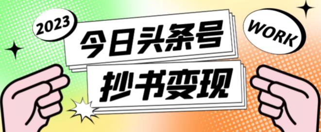 外面收费588的最新头条号软件自动抄书变现玩法，单号一天100+（软件+教程+玩法）-599资源坊