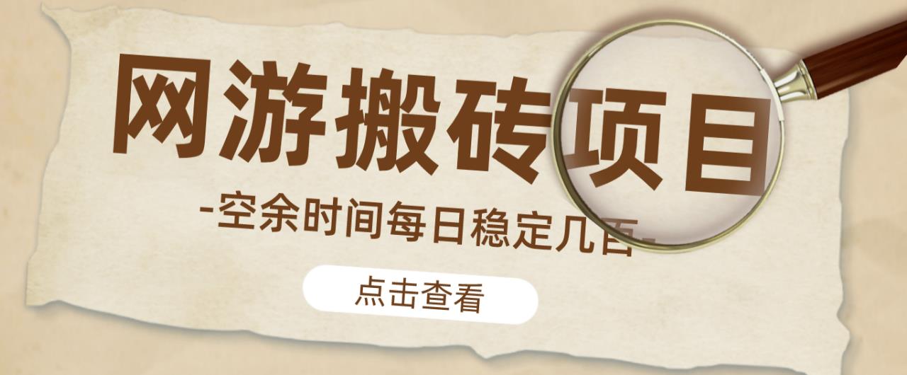 【稳定搬砖】最新网游逆水寒（魔兽老兵服）游戏手动搬砖教程，批量起号每天稳定几百+-599资源坊