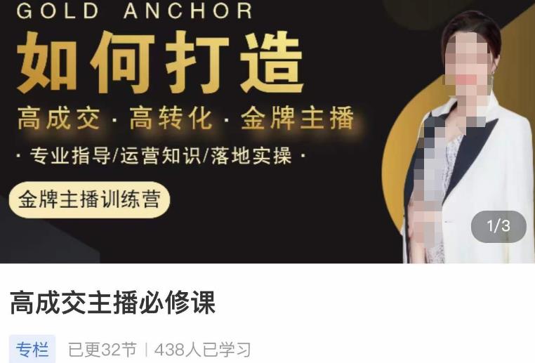 楠西·高成交主播必修课，高成交、高转化、快速拿结果-599资源坊