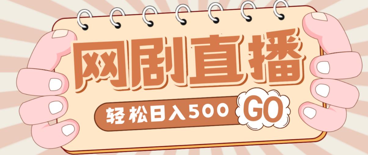 外面收费899最新抖音网剧无人直播项目，单号轻松日入500+【高清素材+详细教程】-599资源坊