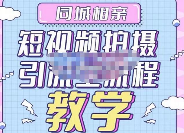 心动学堂·同城相亲短视频矩阵起号-引流-拍摄进阶，带你做好同城相亲，引流全流程教学-599资源坊
