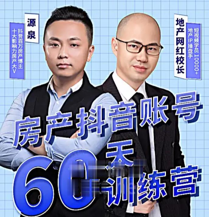 泉哥短视频账号60天起号课程，房产抖音账号搭建起号-价值2980元-599资源坊