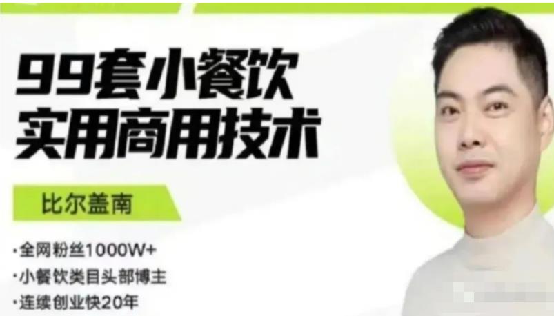比尔盖南99套小吃配方+创业落地指南，卖小吃配方，一个0成本高收益的项目-599资源坊