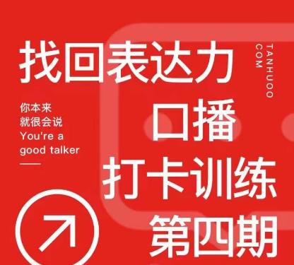 探火丨找回表达力打卡训练营，跟我一起学，让你自信自然-599资源坊