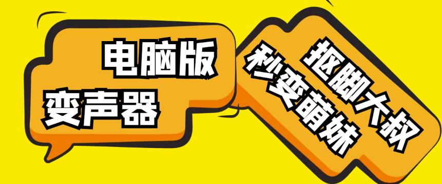 【变音神器】外边在售1888的电脑变声器无需声卡，秒变萌妹子【软件+教程】-599资源坊