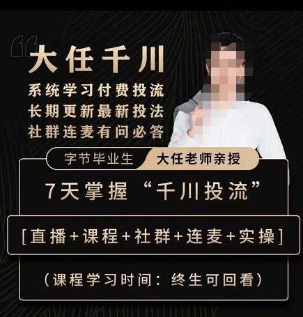 抖鹰大任线上千川课，系统学习付费投流长期更新最新投法，7天掌握千川投流-599资源坊