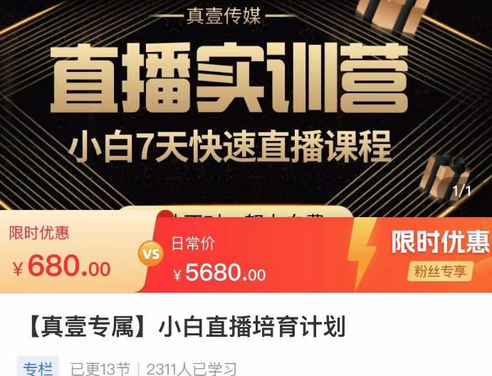 小白直播培育计划，小白7天快速直播课程，解决前期问题-599资源坊
