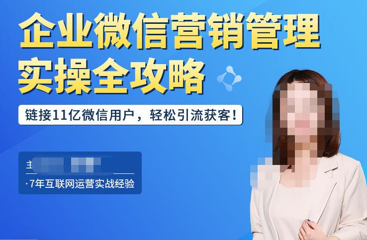 企业微信营销管理实操全攻略，链接11亿微信用户，轻松引流获客！-599资源坊