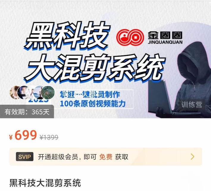金圈圈·黑科技大混剪系统，2023掌握一键批量制作100条原创视频能力-599资源坊