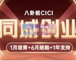 八卦姐cici·同城创业培训,教你做抖音,到引流,线上线下转化、建群、线下活动、全部环节-599资源坊