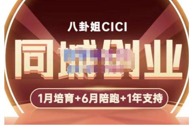 八卦姐cici·同城创业培训，教你做抖音，到引流，线上线下转化、建群、线下活动、全部环节-599资源坊