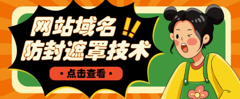 网站域名防封遮罩防红技术【详细教程+源码】-599资源坊