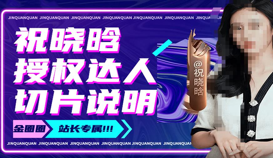 祝晓晗直播带货切片，祝晓晗授权达人切片说明-599资源坊
