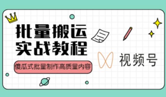 视频号批量搬运实战操作运营赚钱教程，傻瓜式批量制作高质量内容【附视频教程+PPT】-599资源坊
