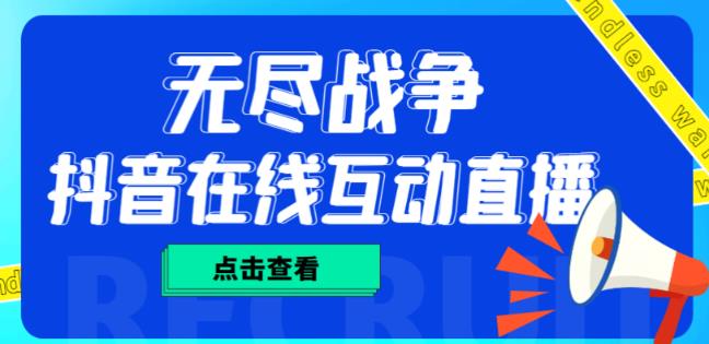 外面收费1980的抖音无尽战争直播项目，无需真人出镜，抖音报白，实时互动直播【软件+详细教程】-599资源坊